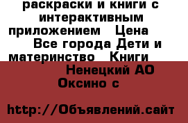 3D-раскраски и книги с интерактивным приложением › Цена ­ 150 - Все города Дети и материнство » Книги, CD, DVD   . Ненецкий АО,Оксино с.